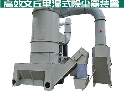 大家都在说文丘里湿式除尘器如何高效安全？你真的知道...