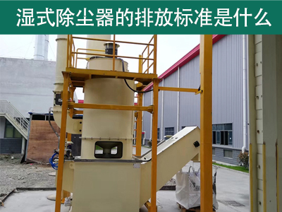 湿式除尘器的排放标准是什么？