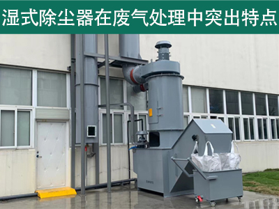 湿式除尘器在废气处理中具有哪些突出特点？