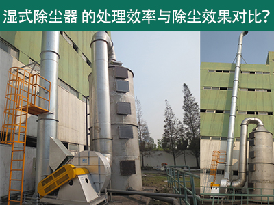 湿式除尘器设备的处理效率与除尘效果：解析差异与选择...
