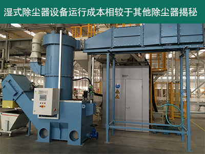 湿式除尘器的运行成本相对于其他类型的除尘器怎么样？