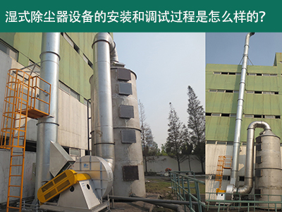 湿式除尘器设备的安装与调试是怎么样的？