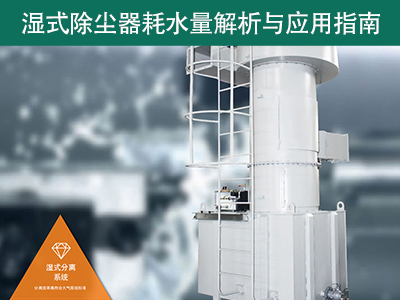 湿式除尘器的耗水量有多少？解析与应用指南