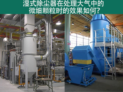 湿式除尘器：高效解决微细颗粒污染的利器