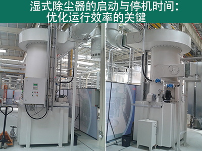 湿式除尘器的启动时间和停机时间是多久？