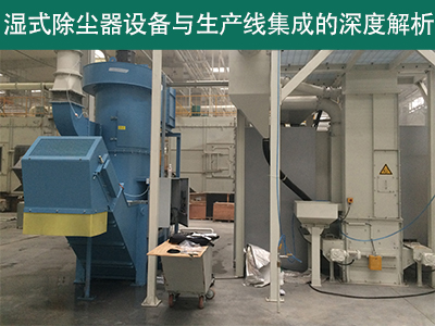 湿式除尘器设备是否可以与现有的生产线集成？