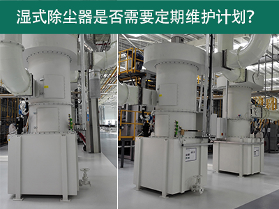 湿式除尘器是否需要定期维护计划？