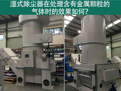 湿式除尘器在处理含有金属颗粒的气体时的效果如何？