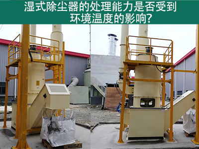 湿式除尘器的处理能力是否受到环境温度的影响？