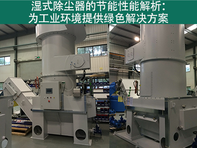 湿式除尘器的节能性能如何？