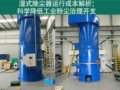 湿式除尘器的运行成本包括哪些方面？