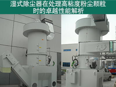 湿式除尘器在处理高粘度粉尘颗粒时的性能如何？