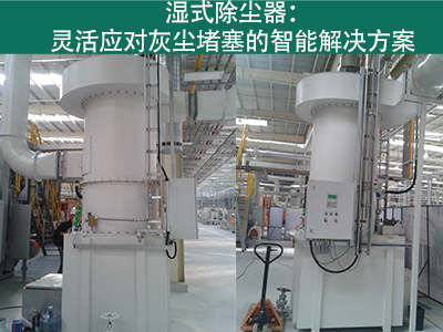 湿式除尘器是否容易受到灰尘堵塞而影响性能？