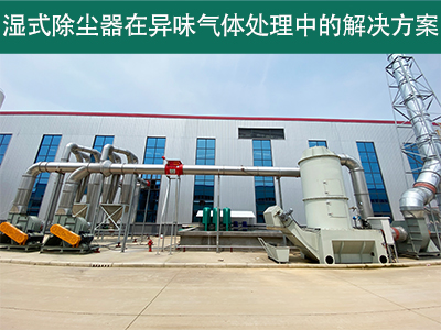 湿式除尘器在处理异味气体时的效果如何？