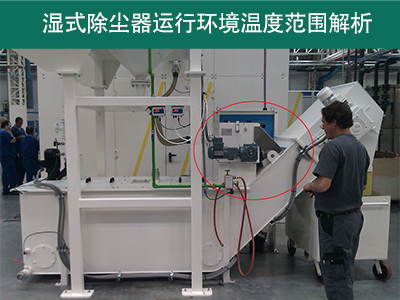 湿式除尘器的运行环境温度范围是多少？