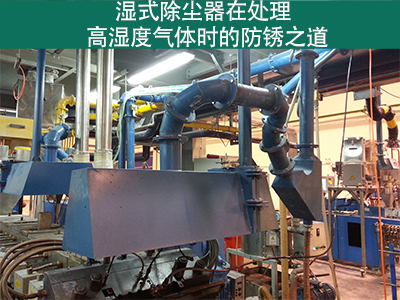 湿式除尘器在处理高湿度气体时是否容易生锈？