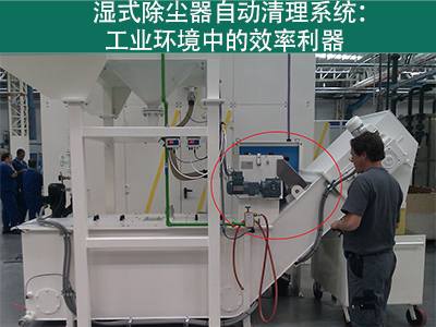 湿式除尘器的自动清理系统如何工作？