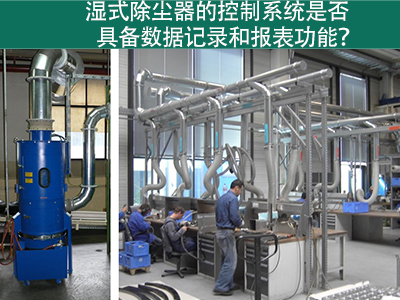 湿式除尘器的控制系统是否具备数据记录和报表功能？