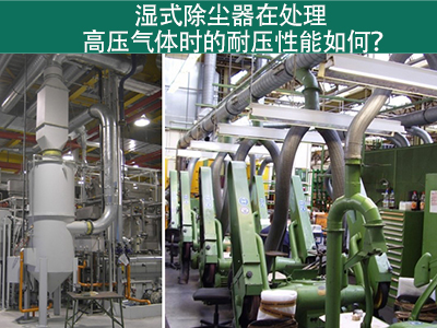 湿式除尘器在处理高压气体时的耐压性能如何？