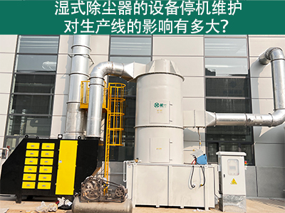 湿式除尘器的设备停机维护对生产线的影响有多大？