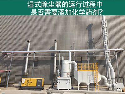 湿式除尘器的运行过程中是否需要添加化学药剂？