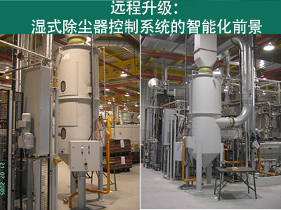 湿式除尘器的控制系统是否能够实现远程升级？