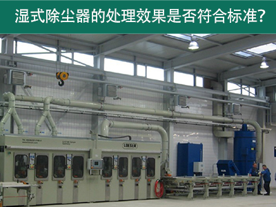 湿式除尘器的处理效果是否符合国际标准？