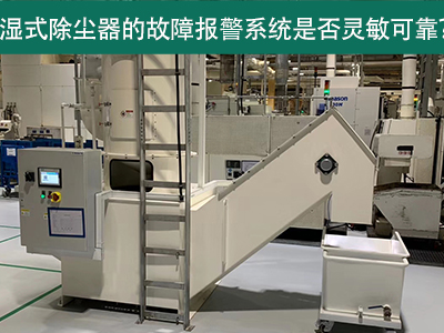 湿式除尘器的故障报警系统是否灵敏可靠？