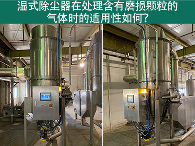 湿式除尘器在处理含有磨损颗粒的气体时的适用性如何？