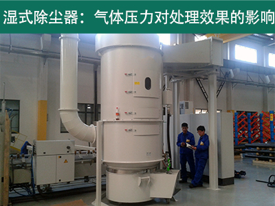 湿式除尘器的处理效果是否受到气体压力的影响？