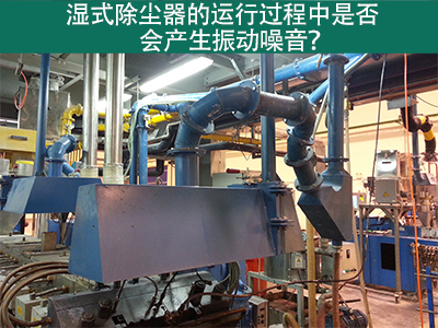 湿式除尘器的运行过程中是否会产生振动噪音？