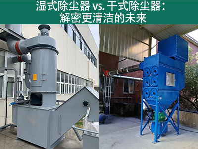 湿式除尘器相对于干式除尘器的优势是什么？