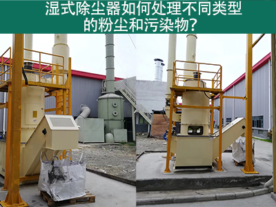湿式除尘器如何处理不同类型的粉尘和污染物？