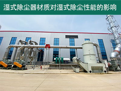 湿式除尘器的材质对湿式除尘性能有何影响？