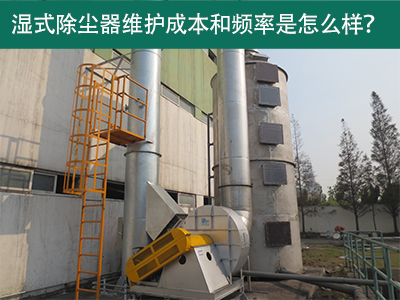 湿式除尘器维护成本和频率：精益求精，解析长效经济