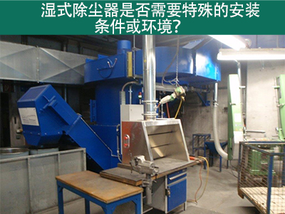 湿式除尘器的安装条件与环境需求解析：为工业空气净化...