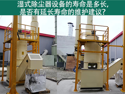 湿式除尘器的寿命是多长，是否有延长寿命的维护建议？