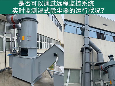 远程监控系统：实时把控湿式除尘器运行状态的智能利器