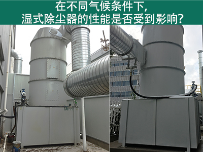 在不同气候条件下，湿式除尘器的性能是否受到影响？