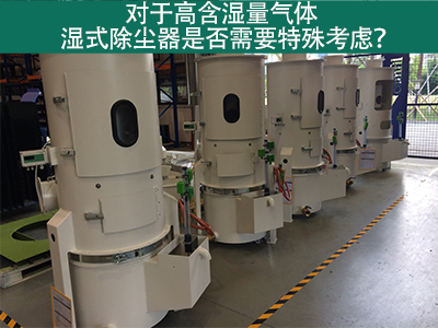 对于高含湿量气体，湿式除尘器是否需要特殊考虑？