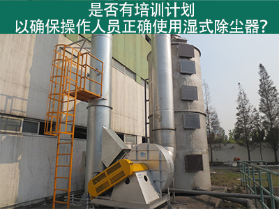 湿式除尘器操作培训计划：确保操作人员正确使用