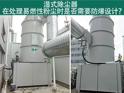 湿式除尘器在处理易燃性粉尘时是否需要防爆设计？