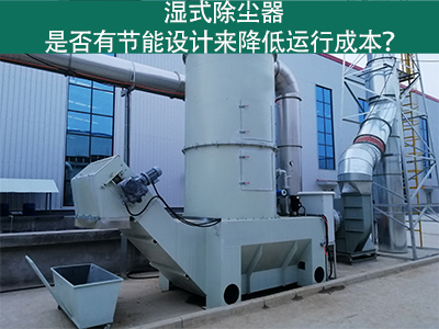 湿式除尘器：节能设计解析