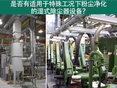 湿式除尘器：解决特殊工况下粉尘污染的利器