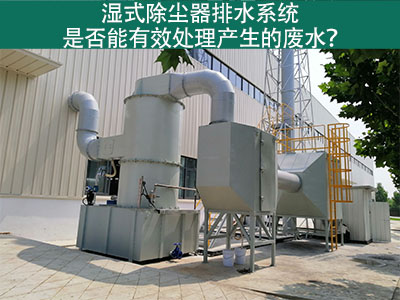 湿式除尘器排水系统：解析废水处理效能