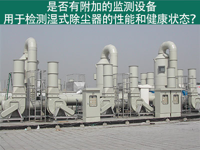 湿式除尘器性能监测：为工业从业者提供更好解决方案