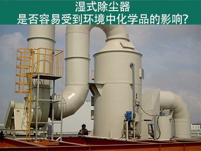 湿式除尘器：环境化学品的影响与解决方案