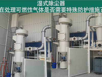 湿式除尘器在处理可燃性气体时是否需要特殊防护措施？