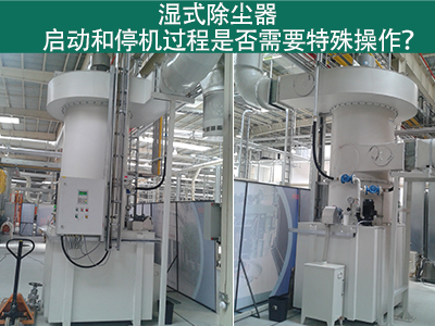 湿式除尘器的启动和停机过程：专业指引