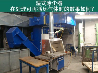 湿式除尘器处理可再循环气体的效果如何？